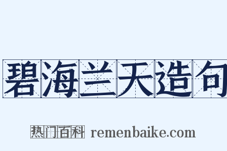 碧海兰天造句是什么意思的图片
